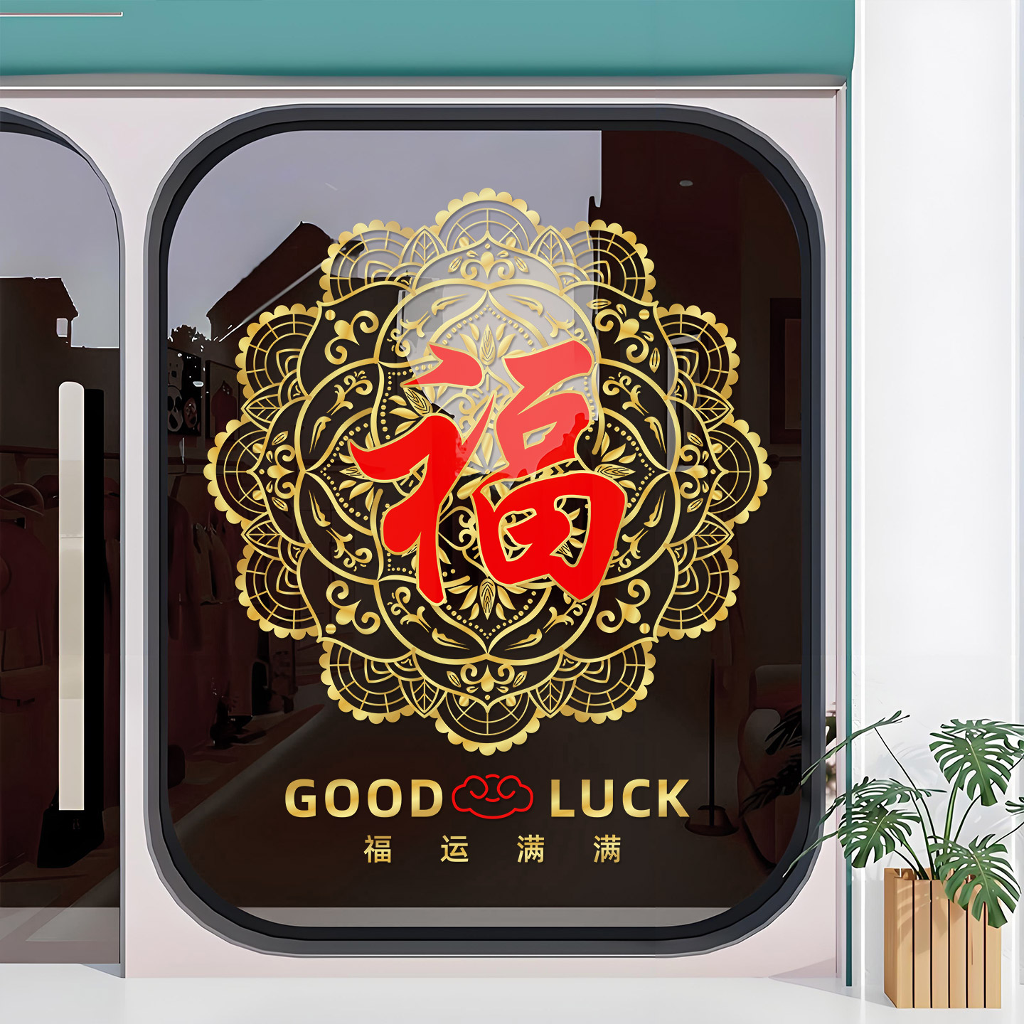 万事如意装扮静电贴福运满满福字门贴窗贴物业小区玻璃门布置窗花 - 图3