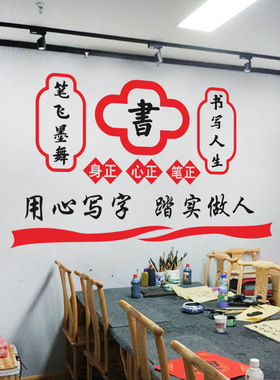 用心写字书法培训班装饰墙贴练字中华传承文化学书法班励志墙贴纸