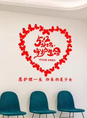 国际护士节医院诊所爱心墙贴纸