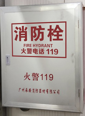 消防栓遮挡灭火器玻璃贴画标志牌