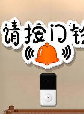 请按门铃在这里指示牌可爱温馨提示贴家用门铃装饰牌标识开门按钮