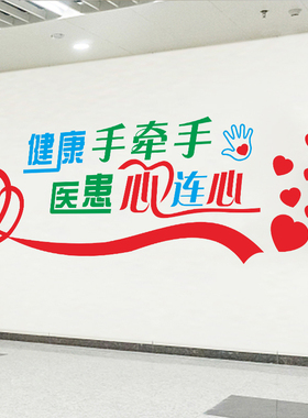 医院卫生所护士站宣传装饰贴纸