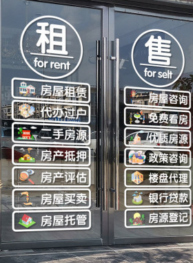 房产中介橱窗贴纸装饰广告字贴画