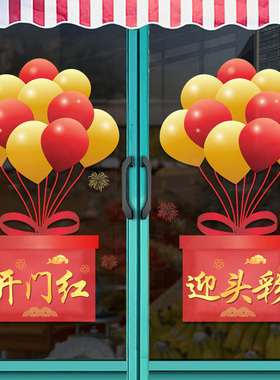 气球新年店庆节日活动静电玻璃门
