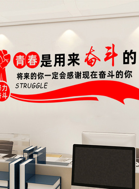青春是用来奋斗公司励志墙贴办公室企业文化墙党建宣传装饰贴纸画