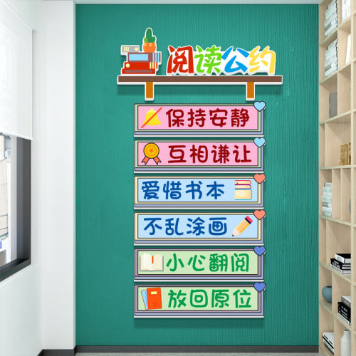 班级公约评比教室布置装饰文化标语小学校阅读室图书馆读书角墙贴 - 图3