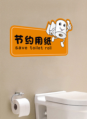 厕所温馨提示标语卫生间墙贴