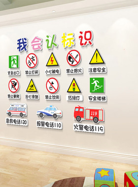 幼儿园背景墙贴安全标志警示牌贴