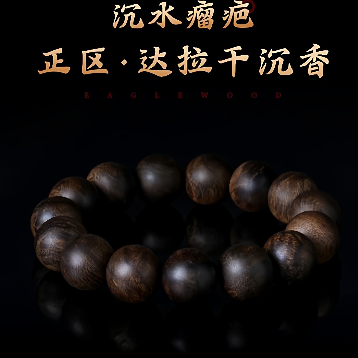 正区达拉干沉香手串高油老料瘤疤黑油高油浓香男女佛珠沉水级沉香,淘宝优惠券,粉丝福利购,淘宝优惠卷