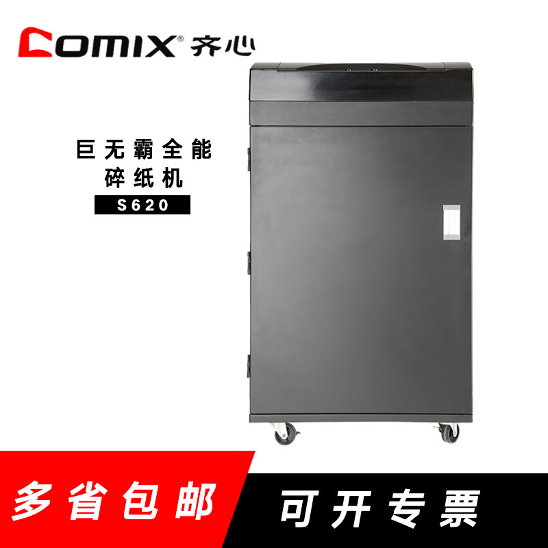 齐心碎纸机s620大型办公家用粉碎机 宝通办公用品碎纸机