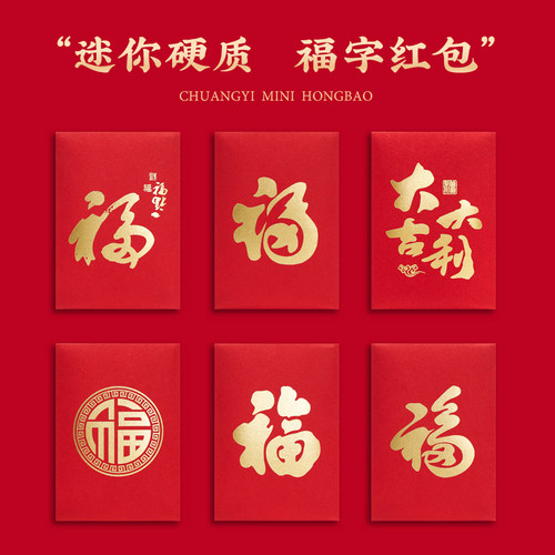 迷你通用福红包个性创意2元5元小利是封回礼开业周年节日气氛装饰 - 图0