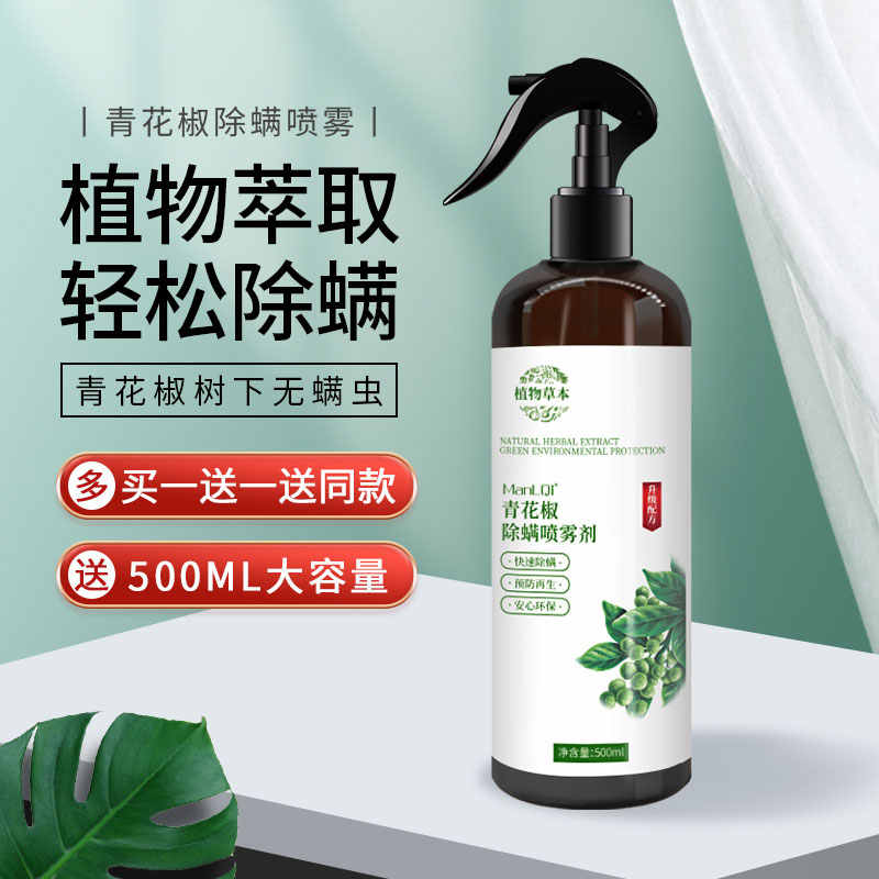 青花椒除螨虫喷雾 新人首单立减十元 22年2月 淘宝海外 青花椒除螨虫喷雾 新人首单立减十元 22年2月 淘宝海外