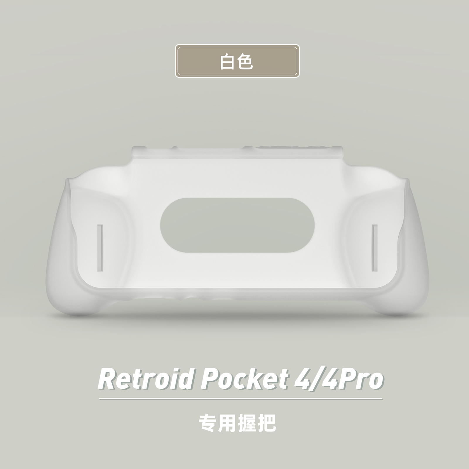 Retroid Pocket 4/4 pro TPU磨砂软握把防水防摔耐磨手柄保护套 - 图0