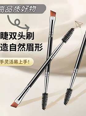 双头眉刷斜角眉扁头睫毛学生刷笔螺旋刷刀锋眼线刷化妆刷眼影刷