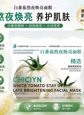 抖音同款白番茄熬夜焕亮面膜舒缓