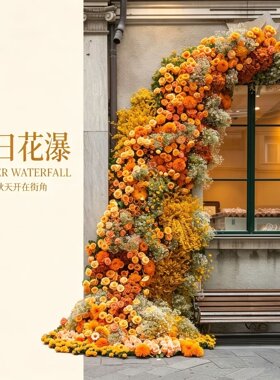 橙色仿真瀑布花墙门口引流打卡