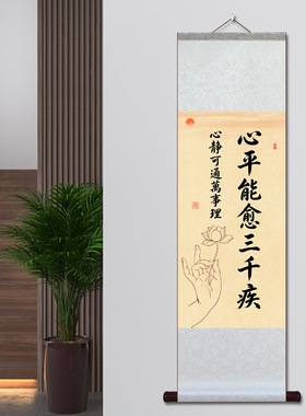 心平能愈三千疾宣纸卷轴字画