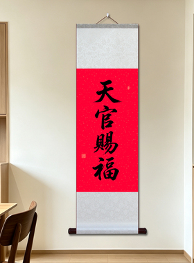 天官赐福宣纸卷轴书法挂画