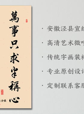 人生哪能多如意字画卷轴对联挂画