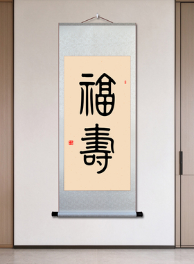 福寿挂画书法宣纸卷轴国画