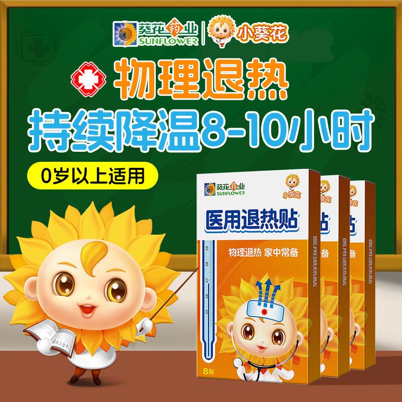 小葵花医用退热贴婴幼儿 退热贴儿童医用 小儿宝宝发热物理降温贴