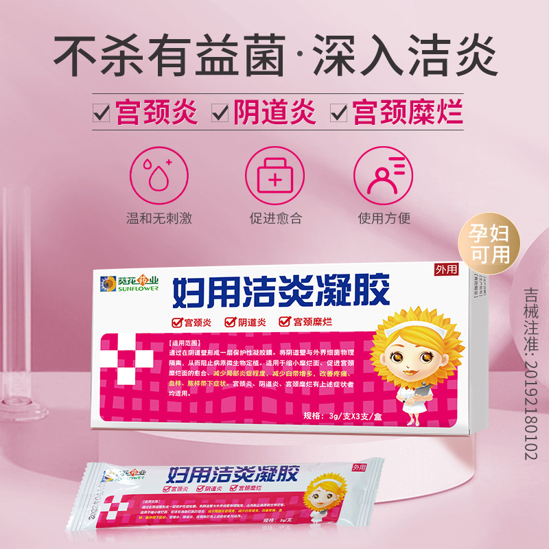 葵花药业阴道炎妇用私处炎症卡波姆 葵花药业医疗器械私处护理（器械）