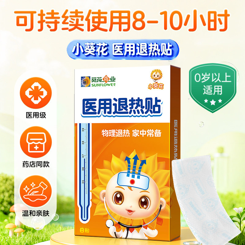 小葵花医用退热贴8贴 婴幼儿童退热贴 小儿宝宝发热降温医用级