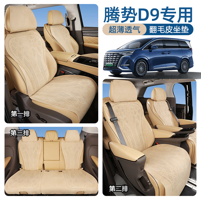 腾势D9专用坐垫打孔翻毛皮通风透气d9dmiev座椅垫内饰用品改装 - 图1