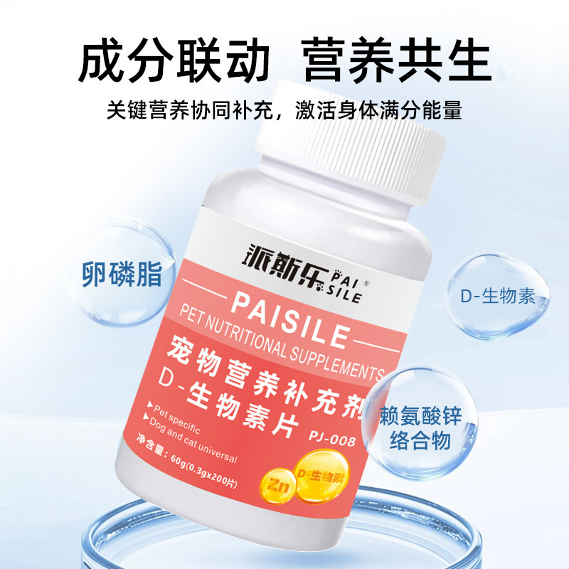 派斯乐乳化D-生物素片宠物营养补充滋养毛发猫狗营养补充通用,淘宝优惠券,粉丝福利购,淘宝优惠卷