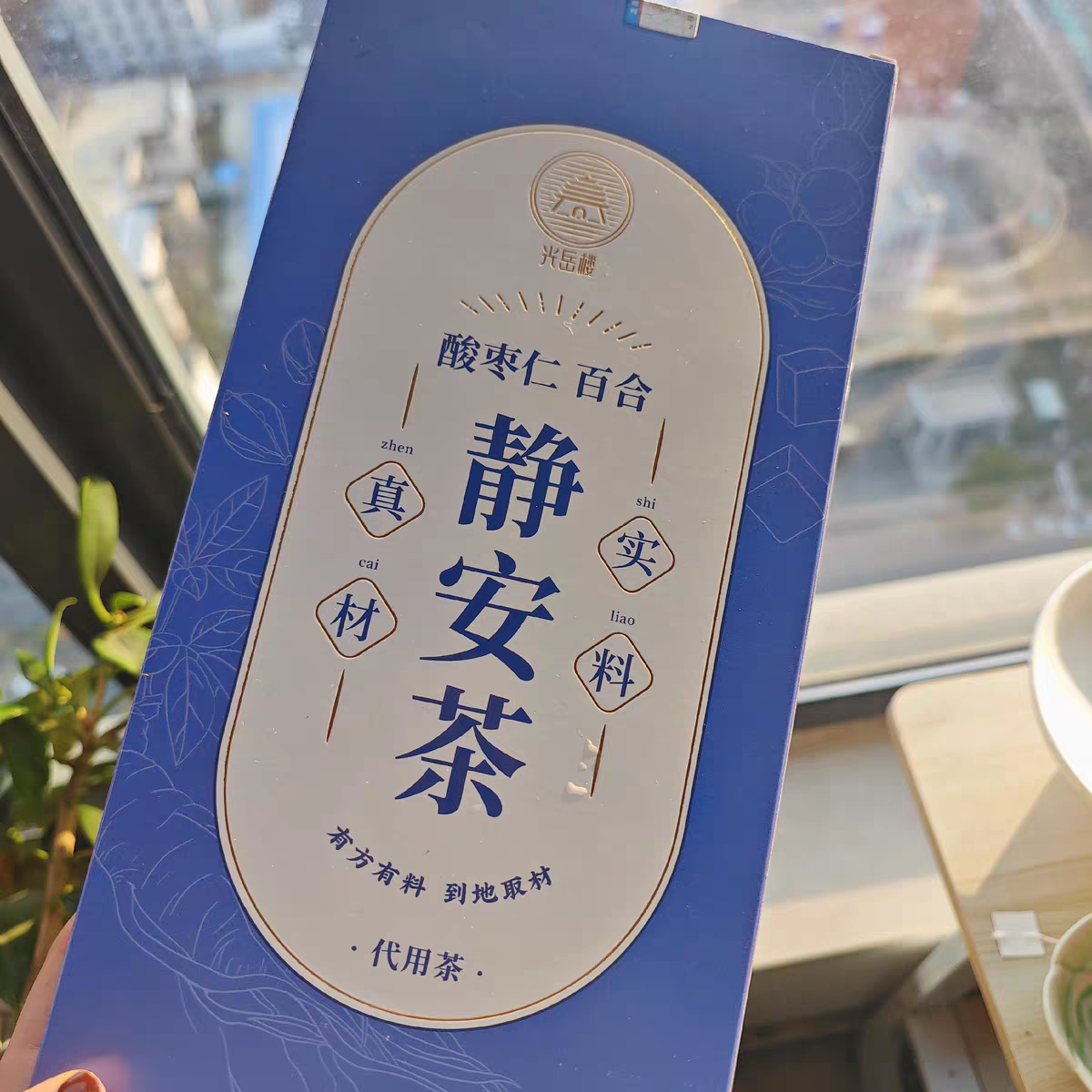 光岳楼静安茶酸枣仁百合茯苓茶桑椹红枣桂圆枸杞莲子茶养生茶花茶