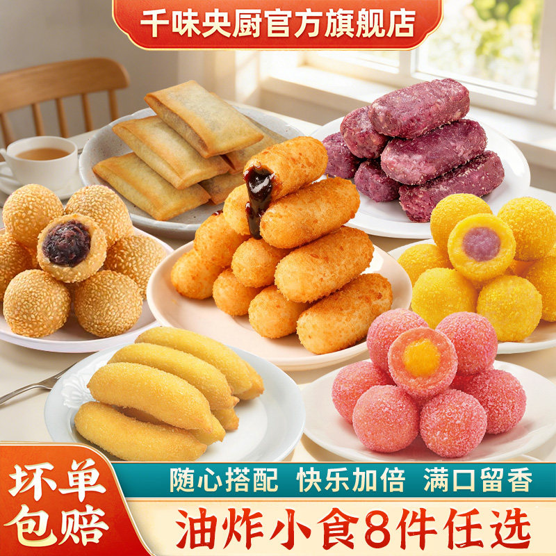 【任选10件炸小食】千味央厨糍粑芝麻球春卷炸椰奶香芋球南瓜饼