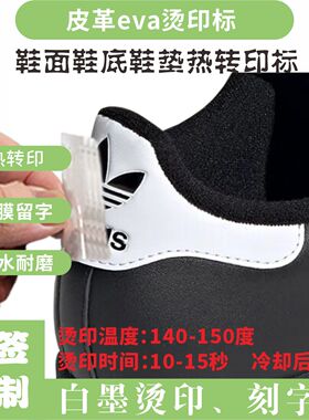鞋面贴标ad鞋标修复三叶后跟修补