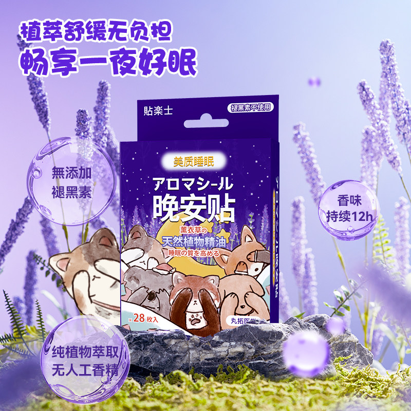 贴乐士薰衣草精油晚安贴改善睡眠快速入睡香薰精油持久留香家用