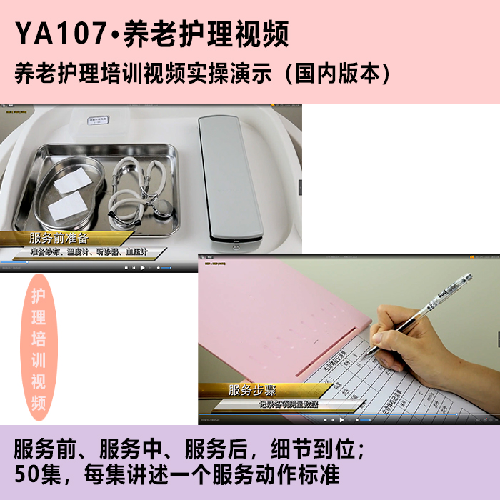 YA107养老护理服务操作标准化示范培训视频十九章50节国产版-图2