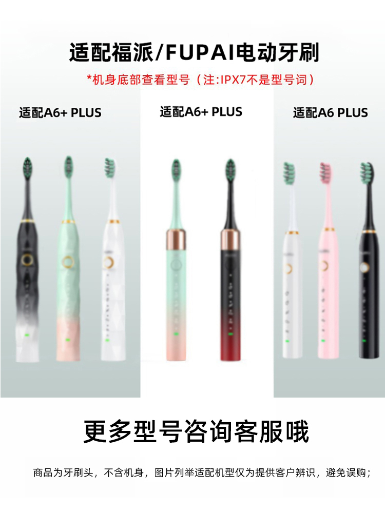 美天莱适配FUPAI福派电动牙刷头A6splus/A8/ZR择柔Z3/Z5/Z7替换头-图2