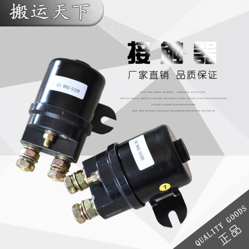 QCC15-200A电动叉车堆高托盘车电机12v启动开关24v直流接触器