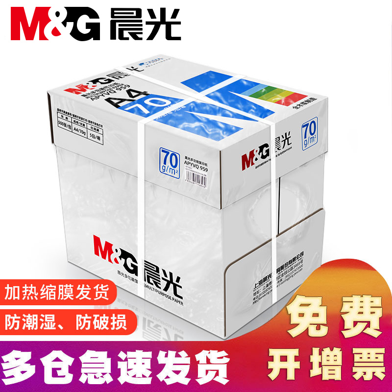 晨光A4复印纸打印白纸70g整箱5包装a4纸500张a4打印用纸80g办公用 - 图1