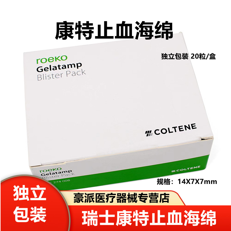 牙科瑞士康特止血海绵 胶质银止血明胶海绵 50粒装20粒装天猫包邮 - 图1