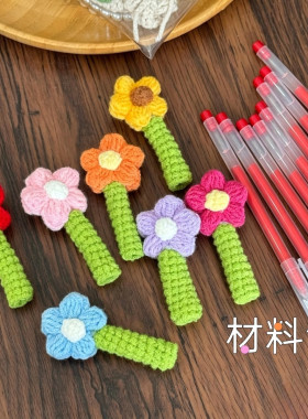 钩织笔套材料包手工老师