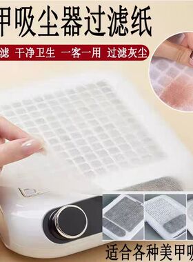 美甲吸尘器过滤纸棉一次