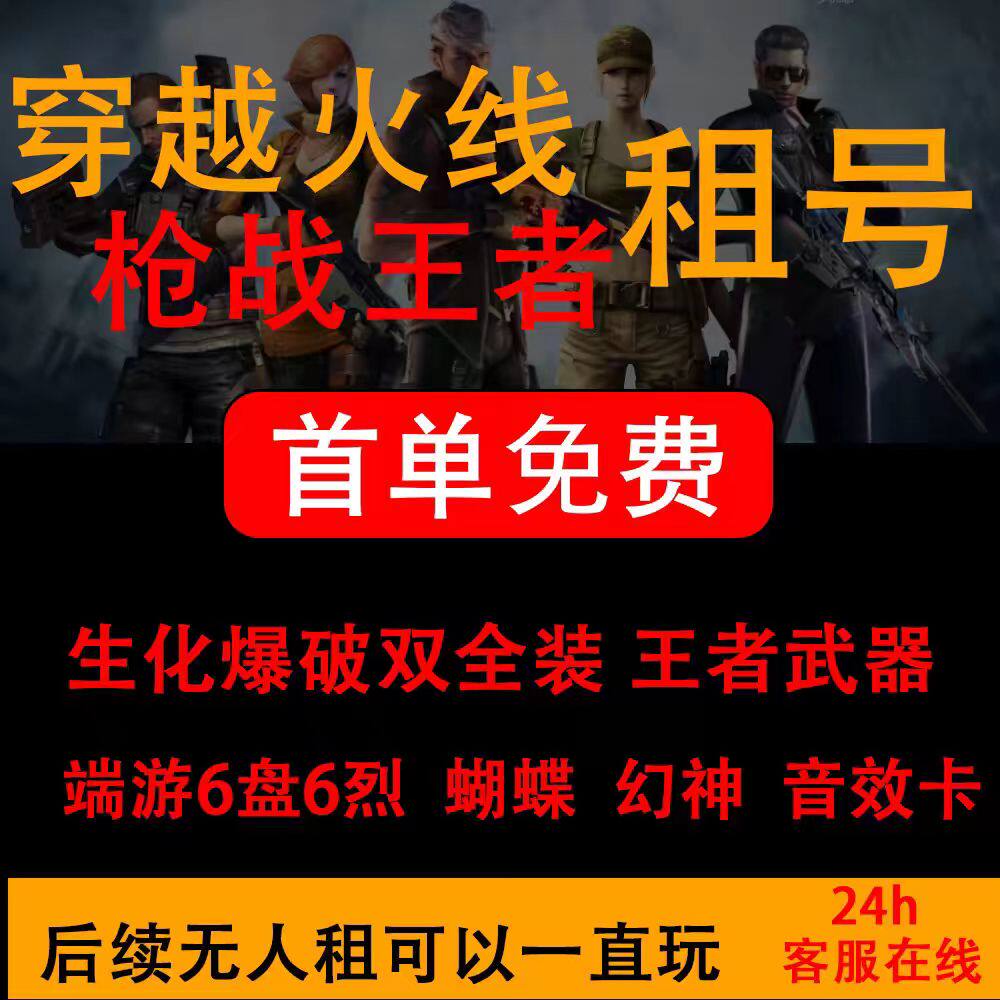 穿越火线手游CF穿越火线租号枪战王者端游手游号出租号生化爆破幻神枪王排位爆