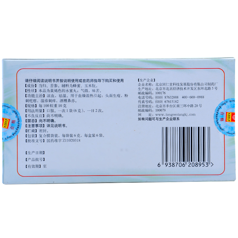 北京同仁堂当归苦参丸 6袋凉血祛湿血燥湿热引起的头面生疮粉刺 - 图1