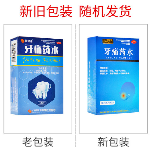 四方同泰 牙痛药水 5ml*1瓶/盒牙龈红肿虫蛀牙痛 - 图0