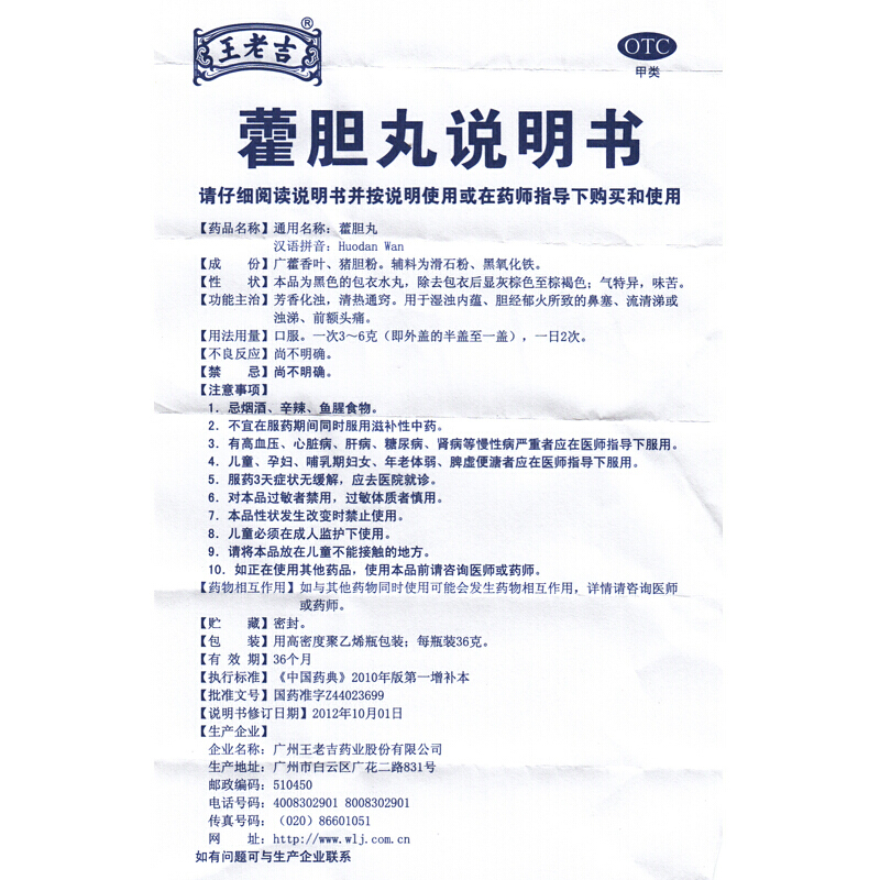 低至1?包邮】王老吉 藿胆丸36g芳香化浊清热通窍胆经郁火鼻塞流涕 - 图3