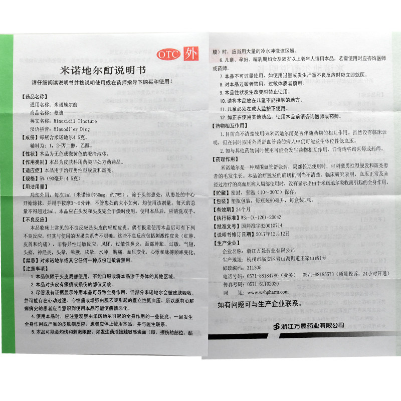 包邮蔓迪米诺地尔酊90ml治疗溶液 温州一正大药房白发脱发