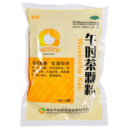 正品包邮】午时 午时茶颗粒 20袋风寒头痛腹痛腹泻恶心呕吐发热