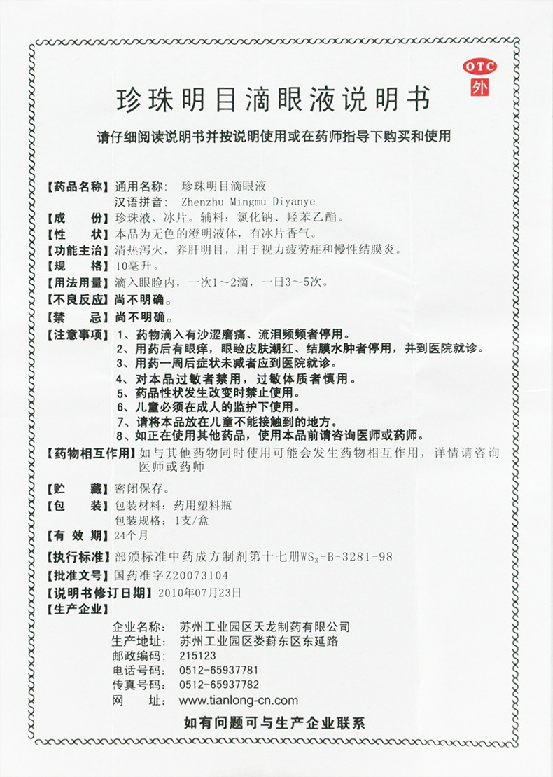 苏春珍珠明目滴眼液眼药水 10ml缓解眼睛视力疲劳慢性结膜炎-图2