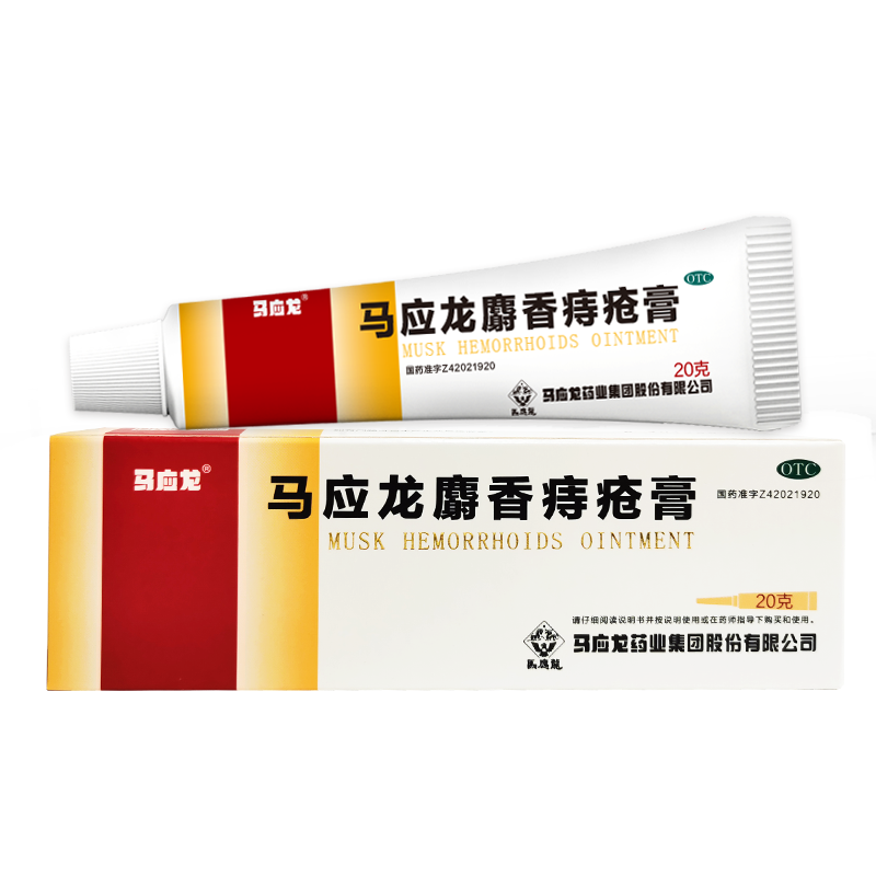 包邮】马应龙麝香痔疮膏20g痔疮肛裂大便出血肛周湿疹活血消肿-图0