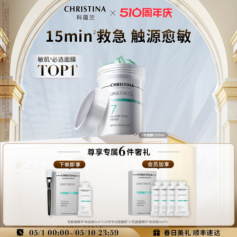 CHRISTINA科蕴兰乳酸菌7号涂抹面膜敏感肌修护褪红舒缓院线250ml