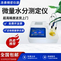Fully automatic Kalfeugh moisture tester soluble reagent detection Coulomb power method micro water tester